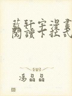 蓝轩宇漫画免费阅读下拉式