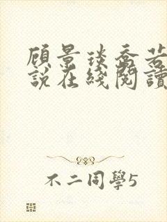 顾景琰乔若星小说在线阅读