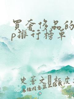 买奢侈品的app排行榜单