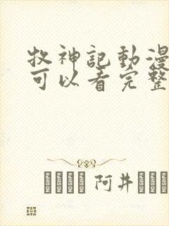 牧神记动漫哪里可以看完整版