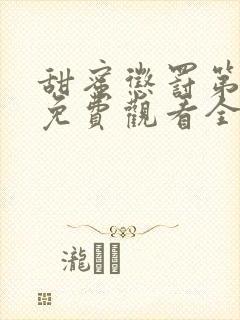 甜蜜惩罚第一季免费观看全集高清