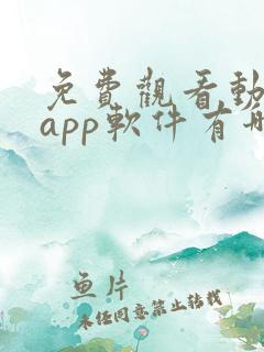 免费观看动漫的app软件有哪些