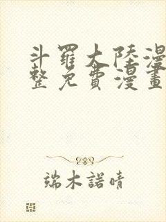 斗罗大陆漫画完整免费漫画下拉式