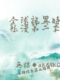 全球诡异时代动态漫第二季