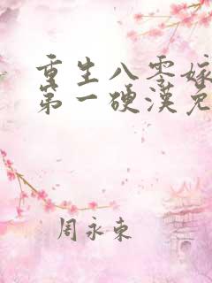 重生八零嫁全军第一硬汉免费阅读