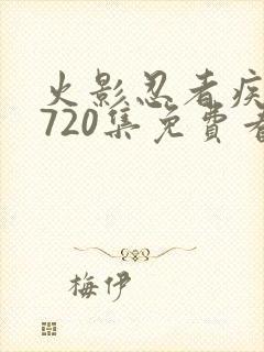 火影忍者疾风传720集免费看