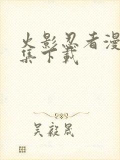 火影忍者漫画合集下载