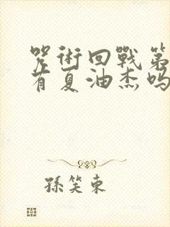 咒术回战第一季有夏油杰吗