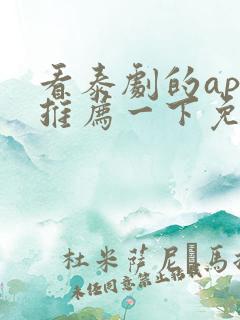 看泰剧的app推荐一下免费