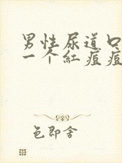 男性尿道口长了一个红痘痘