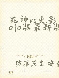 死神vs火影jojo版最新版2025