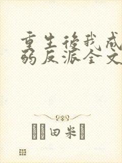 重生后我成了病弱反派全文免费阅读