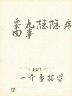 睾丸隐隐疼怎么回事