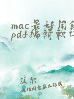 mac最好用的pdf编辑软件