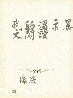 我的温柔暴君全文阅读