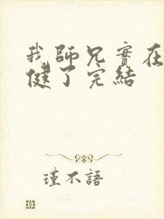 我师兄实在太稳健了完结