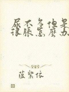 尿不多但是膀胱很胀怎么办