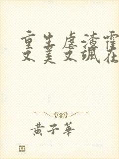 重生虐渣霍夫人又美又飒在线阅读全文