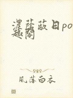 浓荫蔽日po笔趣阁