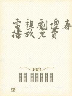 电视剧傻春全集播放免费