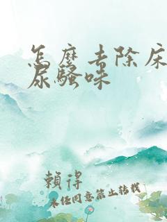 怎么去除床垫的尿骚味