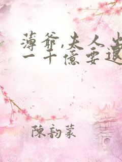 薄爷,夫人出价一千亿要退婚