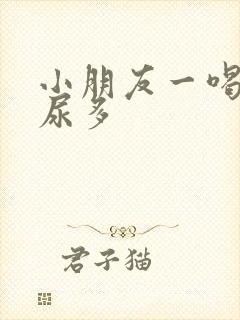 小朋友一喝水就尿多