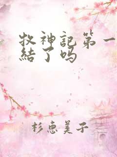 牧神记第一季完结了吗