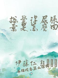 总觉得尿胀有尿意是怎么回事