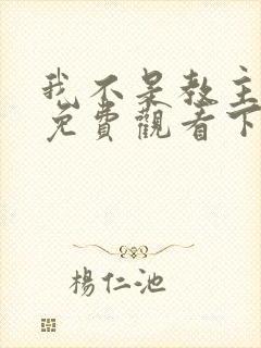 我不是教主漫画免费观看下拉式6