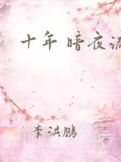 十年 暗夜流光