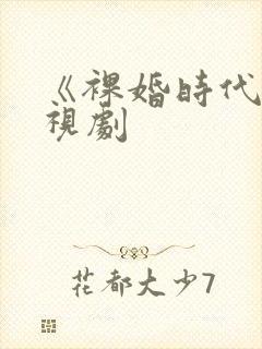 《裸婚时代》电视剧