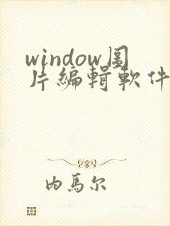 window图片编辑软件