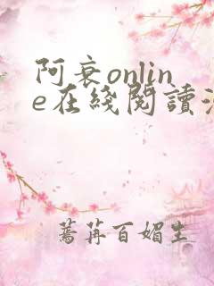 阿衰online在线阅读漫画免费