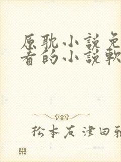 原耽小说免费观看的小说软件