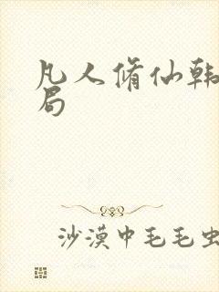 凡人修仙韩立结局