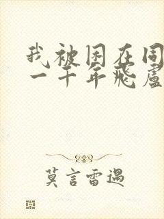 我被困在同一天一千年飞卢