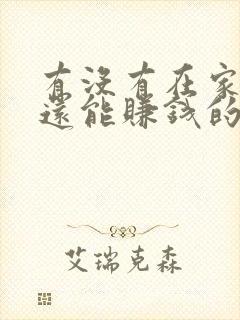 有没有在家带娃还能赚钱的工作