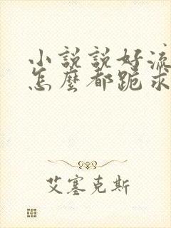 小说说好流放,怎么都跪求我称帝阅读