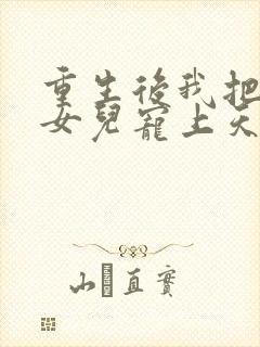 重生后我把老婆女儿宠上天全文阅读