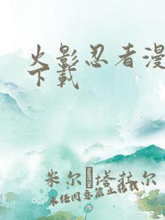 火影忍者漫画 下载