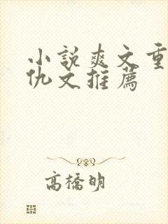 小说爽文重生复仇文推荐