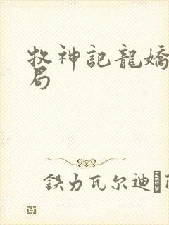 牧神记龙娇男结局