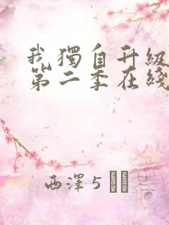 我独自升级动漫第二季在线