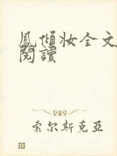 凤倾妆全文免费阅读