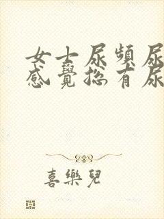 女士尿频尿不尽感觉总有尿意怎么办