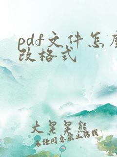 pdf文件怎么改格式