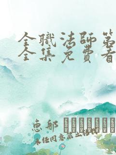 全职法师第六季全集免费看