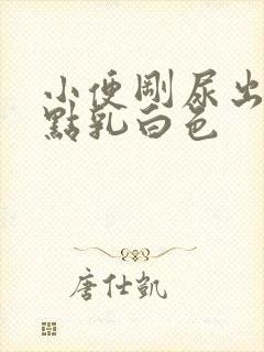 小便刚尿出来有点乳白色