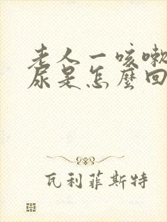 老人一咳嗽就漏尿是怎么回事